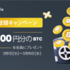 bitcastle（ビットキャッスル）新規登録で13000円分のBTC貰えるキャンペーン中♪