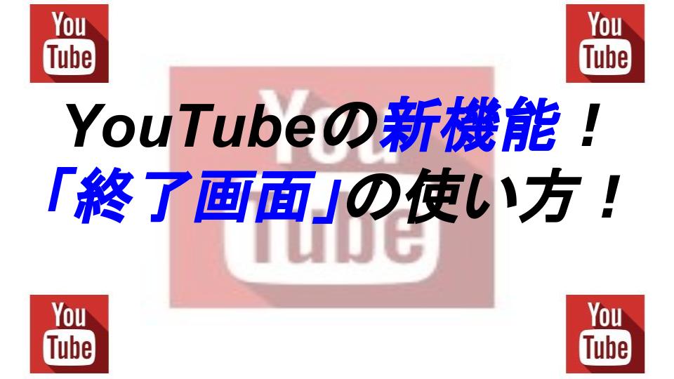 You Tube超画期的 ユーチューブの新機能 終了画面 の使い方 ネット副業 起業が学べるオンライン学習blog S Hiro Com